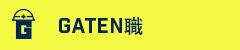 ガテン系求人ポータルサイト【ガテン職】掲載中!